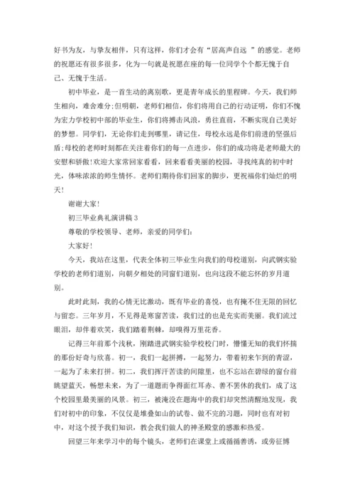 初三毕业典礼演讲稿(集合15篇).docx