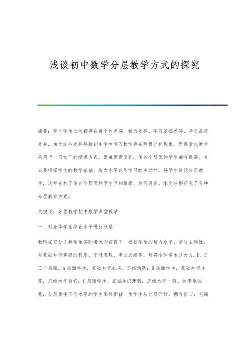 浅谈初中数学分层教学方式的探究.docx