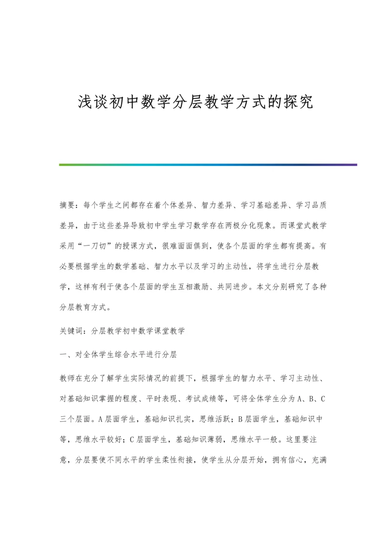 浅谈初中数学分层教学方式的探究.docx