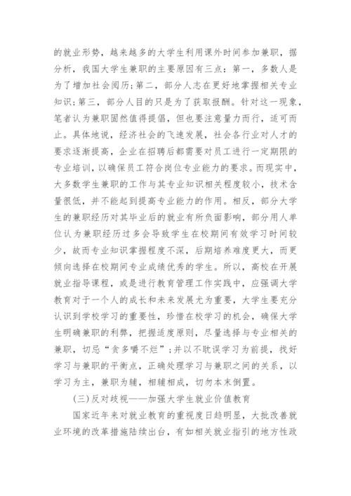 从大学生就业反思高校教育管理论文.docx