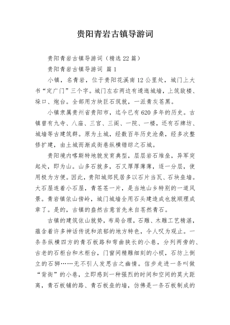 贵阳青岩古镇导游词.docx