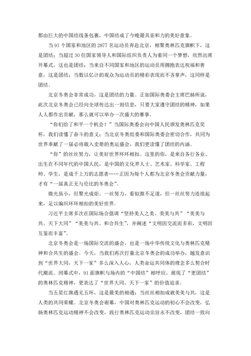 冬奥会闭幕式北京8分钟观后感.docx