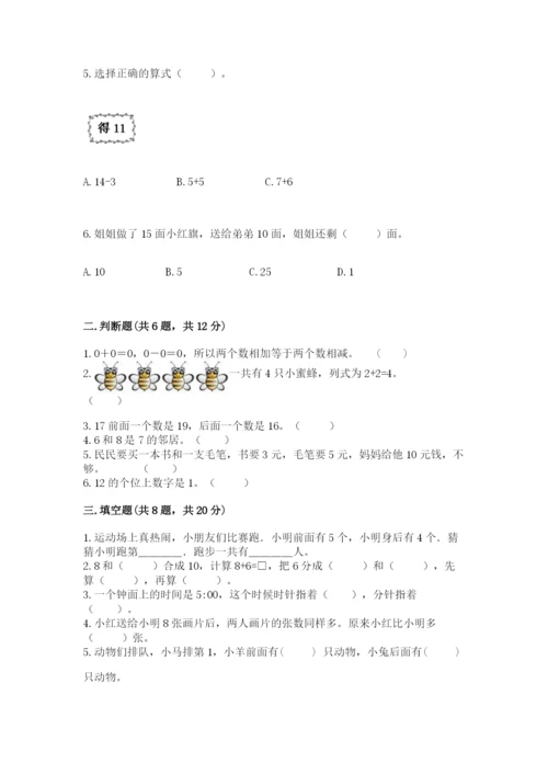 人教版数学一年级上册期末测试卷带答案（精练）.docx