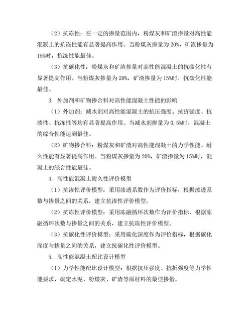 高性能混凝土的配比设计与耐久性研究