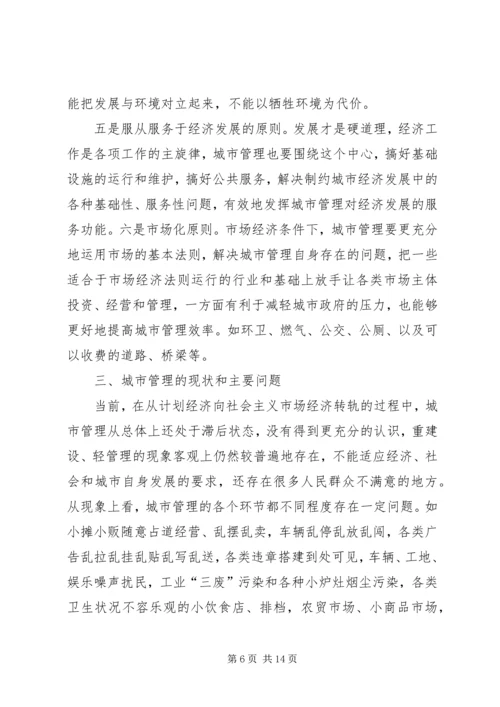 做好新形势下的城市管理工作.docx