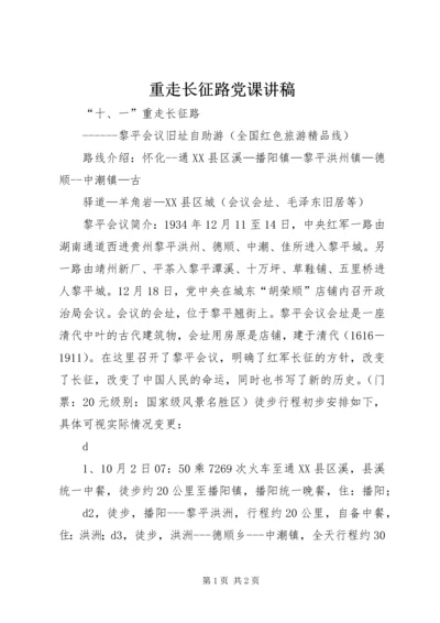 重走长征路党课讲稿 (2).docx