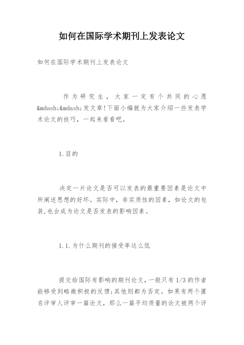 如何在国际学术期刊上发表论文.docx