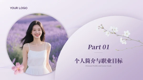 浅紫色简约风个人求职简历