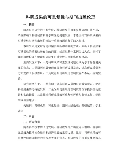 科研成果的可重复性与期刊出版伦理