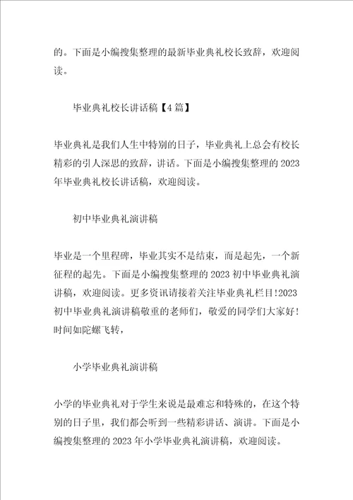 毕业典礼发言稿汇总