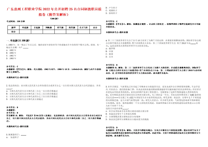 广东惠州工程职业学院2022年公开招聘25名合同制教职员模拟卷附答案解析第522期