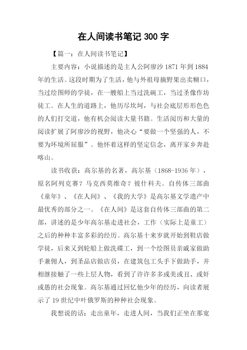 在人间读书笔记300字.docx