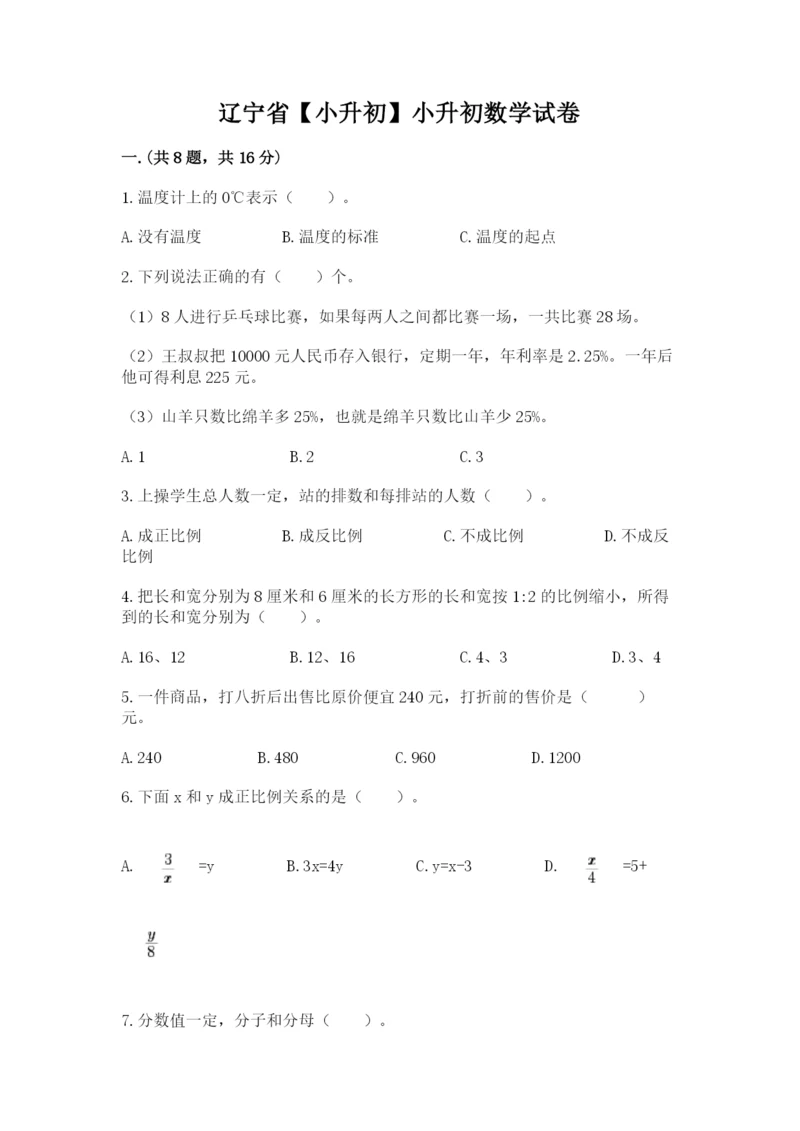 辽宁省【小升初】小升初数学试卷及参考答案（巩固）.docx