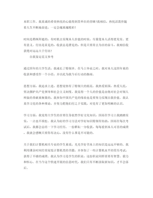 精编毕业生登记表的自我鉴定参考范文应该怎么写.docx