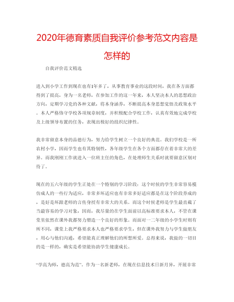 精编年徳育素质自我评价参考范文内容是怎样的.docx