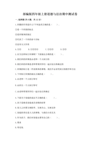 部编版四年级上册道德与法治期中测试卷（突破训练）word版.docx