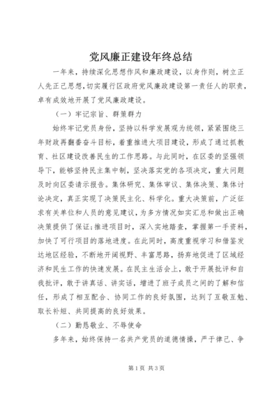 党风廉正建设年终总结.docx