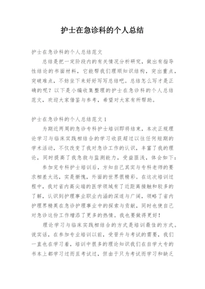 护士在急诊科的个人总结.docx