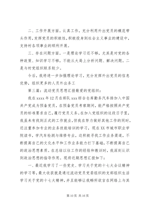 流动党员思想汇报 (3).docx