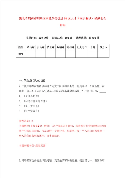 湖北省荆州市荆州区事业单位引进30名人才同步测试模拟卷含答案5