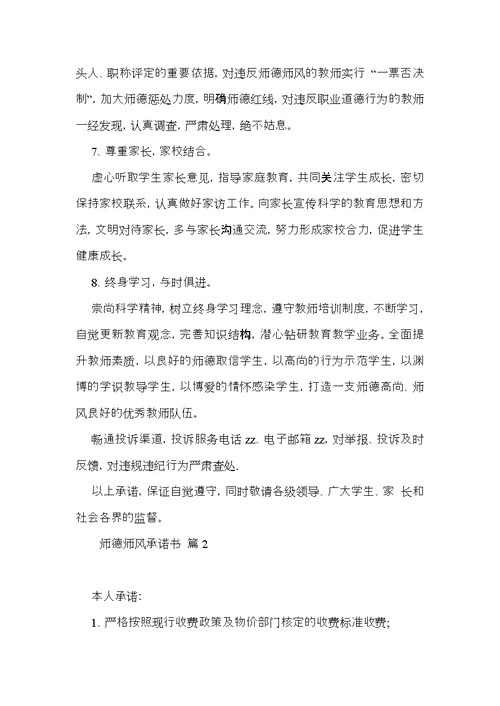 师德师风承诺书汇总六篇