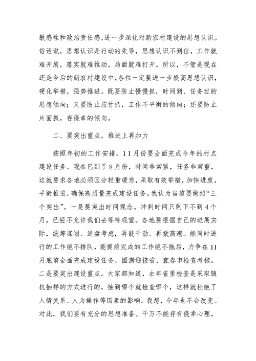 在全市新农村建设分管领导工作会议上的讲话
