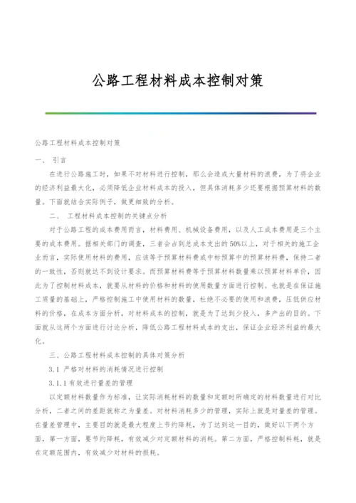 公路工程材料成本控制对策.docx