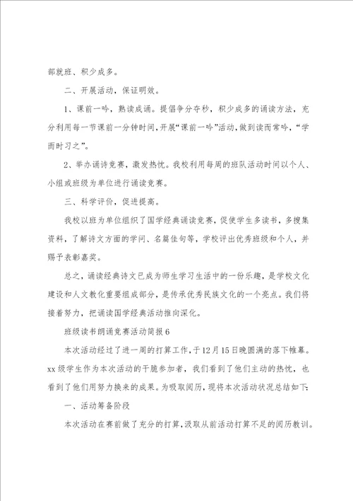 班级读书朗诵比赛活动简报精华6篇朗诵比赛活动简讯