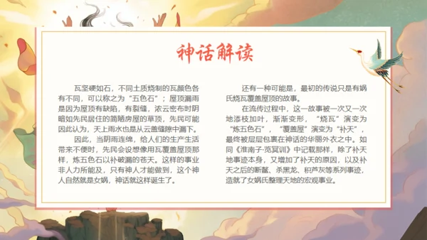 女娲补天神话故事通用PPT模板
