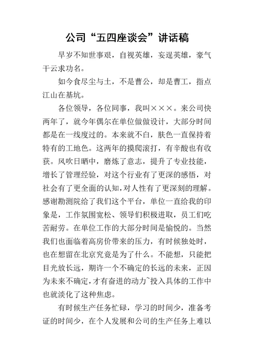 公司“五四座谈会”讲话稿