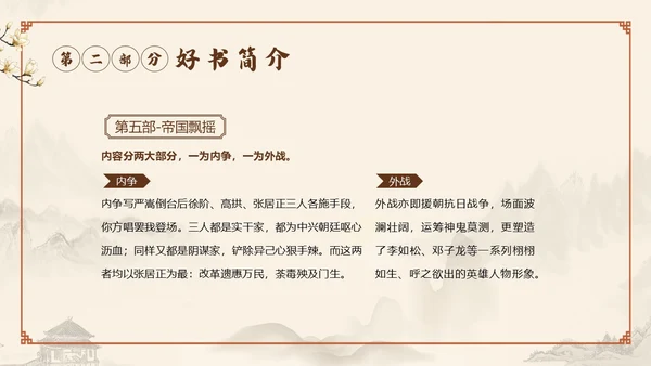 明朝那些事儿阅读读书分享会PPT课件