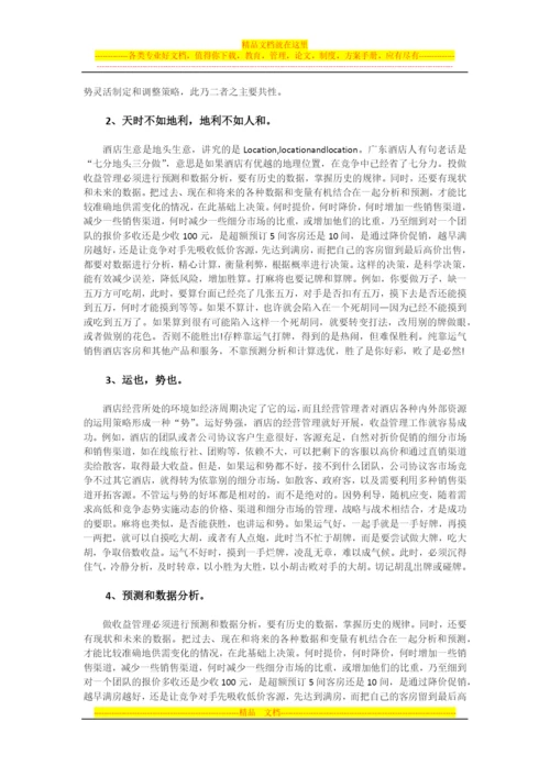 连锁酒店加盟指导：浅谈酒店收益管理与麻将技法.docx