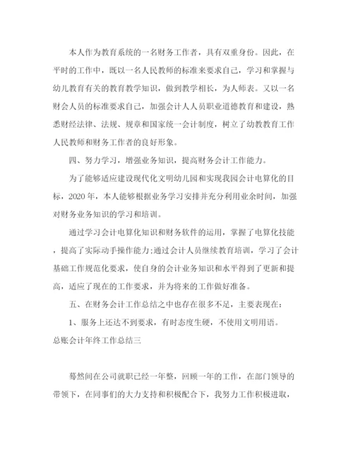 精编之关于公司总账会计年终工作总结范文.docx