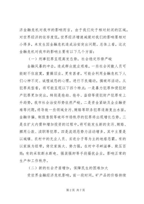 经济下滑压力对社会稳定及治安影响调研报告.docx