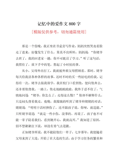 记忆中的爱作文800字