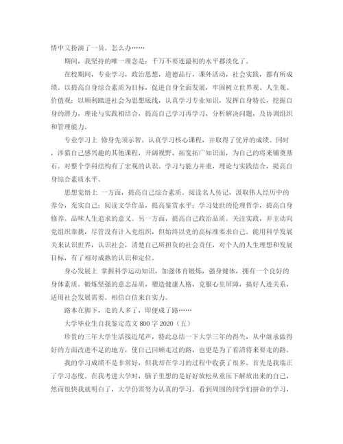 精编之大学毕业生自我鉴定范文800字3.docx