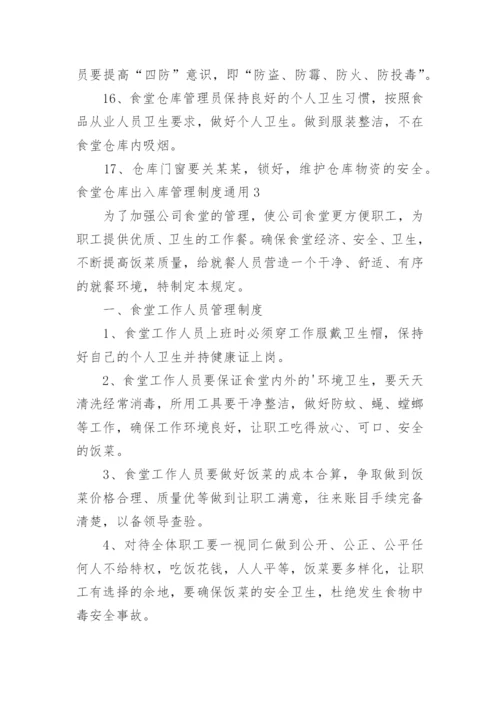 食堂仓库出入库管理制度.docx