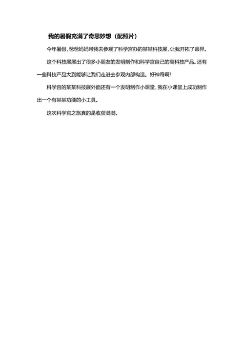 介绍我的暑假生活手抄报文案word模板