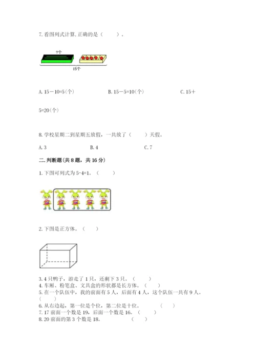 一年级上册数学期末测试卷带答案（培优b卷）.docx