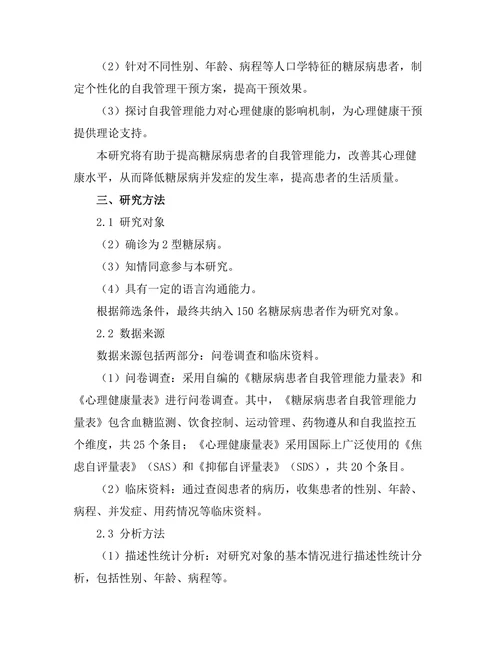 糖尿病患者自我管理能力与心理健康的关系研究