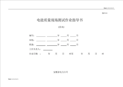 电能质量测试作业指导书