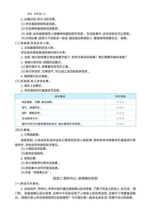 统编版语文四年级上册第八单元 梳理故事情节    复述人物故事单元任务群整体教学设计
