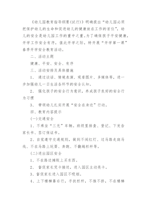 大班开学安全第一课教案.docx