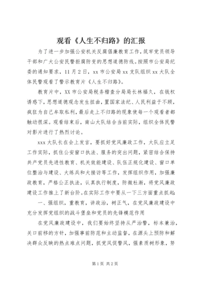 观看《人生不归路》的汇报.docx