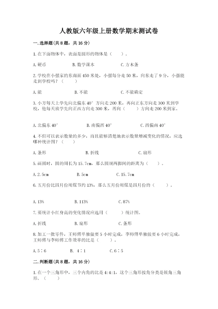 人教版六年级上册数学期末测试卷精品【能力提升】.docx