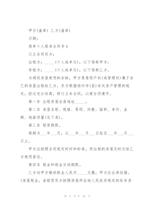 简单个人租房合同书五篇.docx