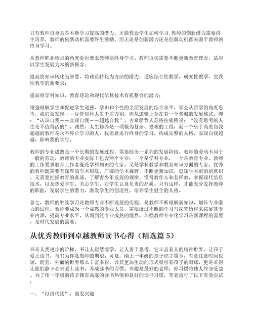 从优秀教师到卓越教师读书心得7篇