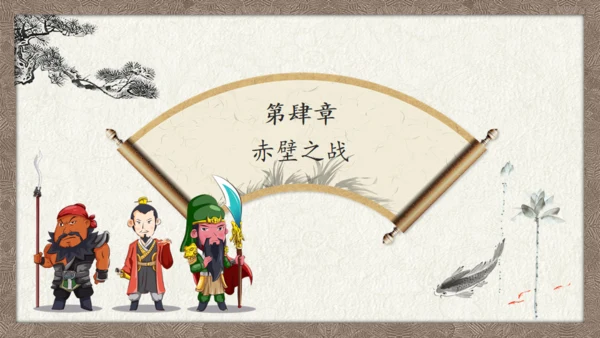 三国演义画轴创意通用PPT模板