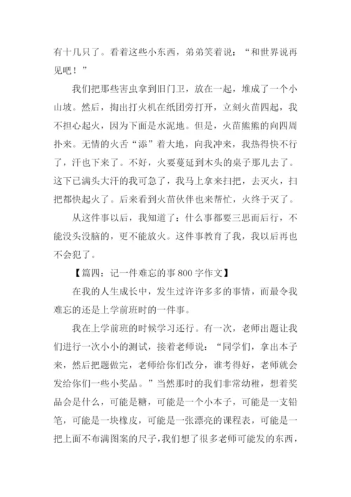 难忘的一件事作文-5.docx