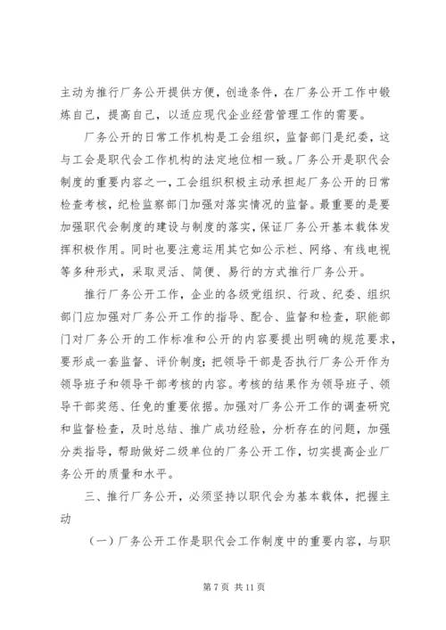 供电企业推行厂务公开的思考.docx